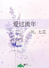 爱过流年