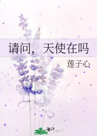 《請問,天使在嗎》