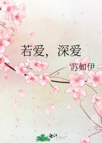 《若爱,深爱》