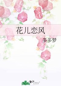 《花兒戀風》