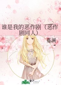 誰是我的惡作劇（惡作劇同人）