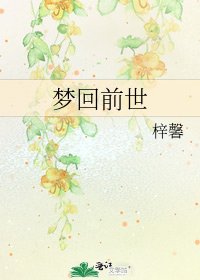 《夢迴前世》