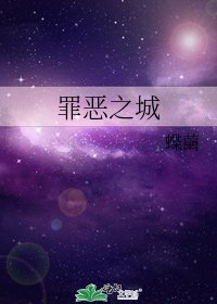 《罪恶之城》