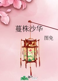 《蔓株沙華》