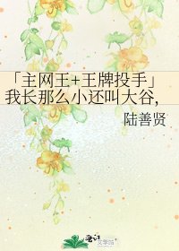 《「主網王+王牌投手」我長那麼小還叫大谷,真是對不起了啊》