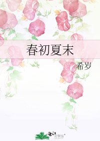 《春初夏末》