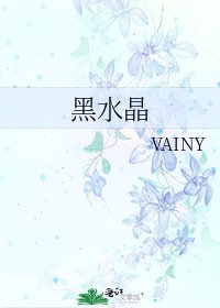 《黑水晶》