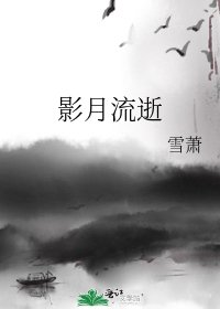 《影月流逝》
