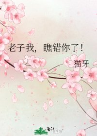 《老子我,瞧错你了!》