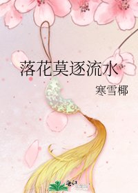 《落花莫逐流水》