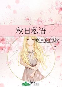 《秋日私語》