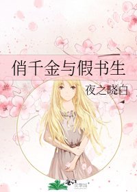 《俏千金與假書生》