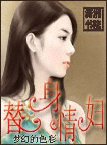 《替身情婦》