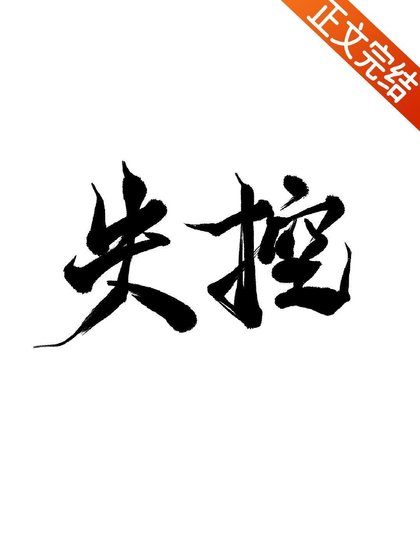 《失控》