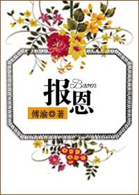 《報恩》