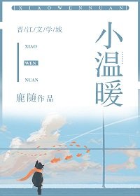 《小温暖》