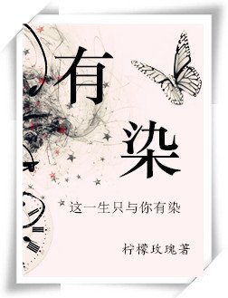 《有染》