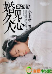 《婚久見人心》