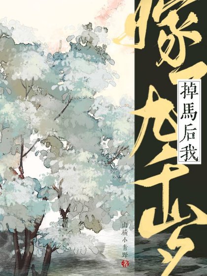 《掉馬後我嫁了九千歲》