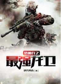 《特種兵之最強龍衛》