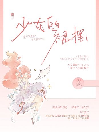 《少女的裙襬》