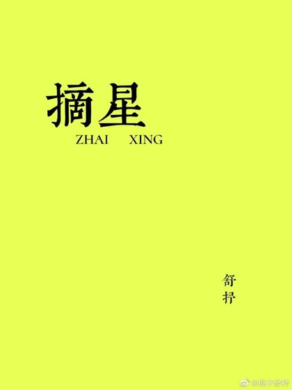《摘星》