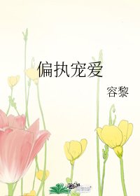 《偏執寵愛》