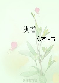 《執著》