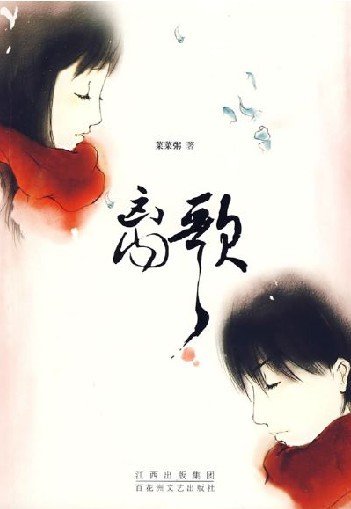 《離歌》