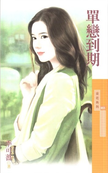 單戀到期