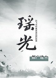 《瑶光》