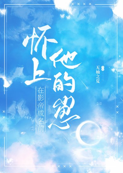 《在影帝成名前懷上他的崽》