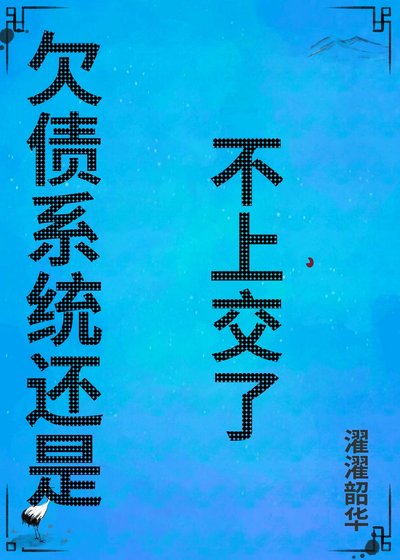 《欠債系統還是不上交了》