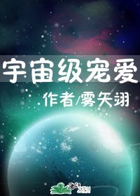 《宇宙級寵愛》