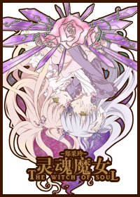 《靈魂魔女》