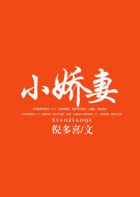 《小嬌妻》