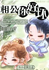《相公你好壞》