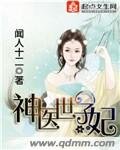 《神醫世子妃》