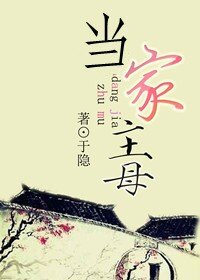 《當家主母》