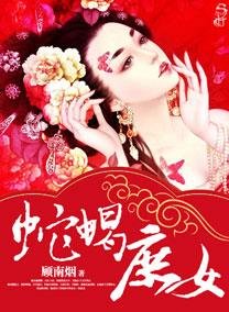 《蛇蠍庶女》