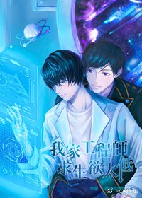 《我家工程師求生欲太低》