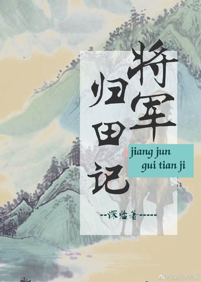 《將軍歸田記》