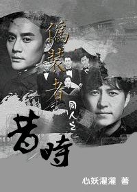 《偽裝者》