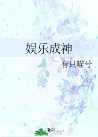 娛樂成神