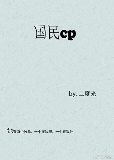 《國民cp》