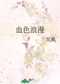《血色浪漫》