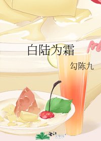白陆为霜