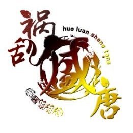《禍亂盛唐》