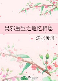 《吳邪重生之追憶相思》