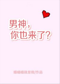 《男神,你也來了?》
